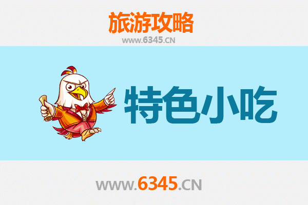 沧州盐山美食指南：不可错过的五大特色小吃