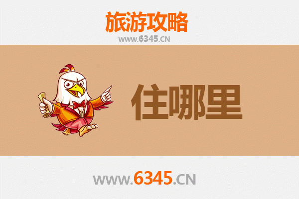 沧州盐山旅游住宿全攻略：舒适与经济并存的理想选择